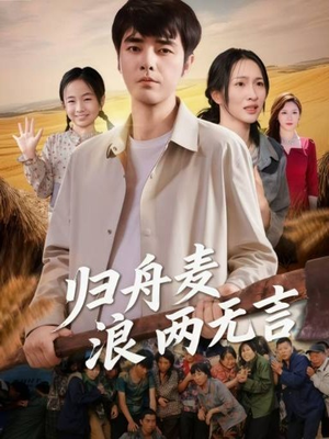 归舟麦浪两无言（61集）免费看全集