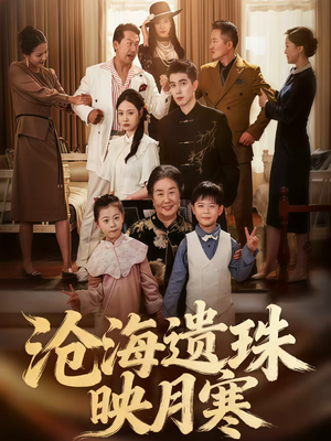 沧海遗珠映月寒(80集) 沧海遗珠映月寒(80集)贝贝短剧分享