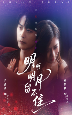 明明明月留不住（60集）短剧全集抢先看