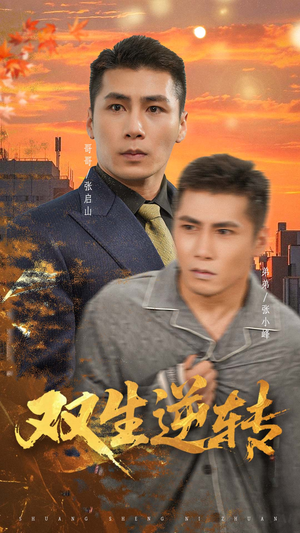 双生逆转(60集) 双生逆转(60集)最火短剧热播