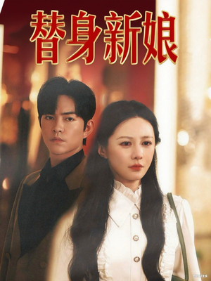 替身新娘（60集）精彩短剧后续