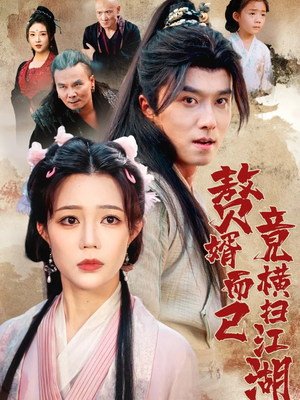 赘婿而已竟横扫江湖（64集）民国短剧推荐