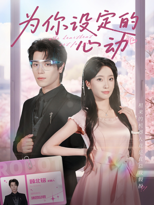 为你设定的心动（80集）短剧太好看了