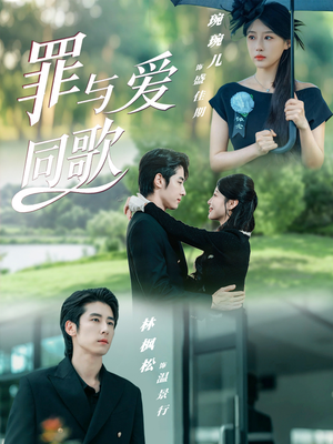 罪与爱同歌（76集）最新短剧抢先看