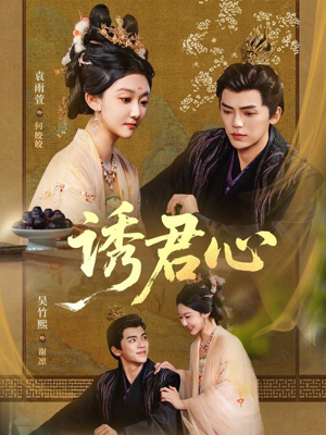 诱君心（61集）短剧每日分享
