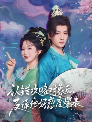 认错攻略对象后,反派他好感度爆表(64集) 认错攻略对象后,反派他好感度爆表(64集)精彩短剧热播