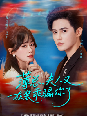薄总,夫人又在装乖骗你了(80集) 薄总,夫人又在装乖骗你了(80集)好看短剧看不停