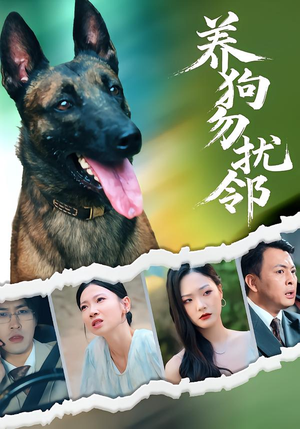 养狗勿扰邻（31集）推荐好短剧