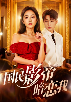 国民影帝暗恋我（91集）免费看短剧全集