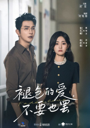 褪色的爱不要也罢（68集）免费版
