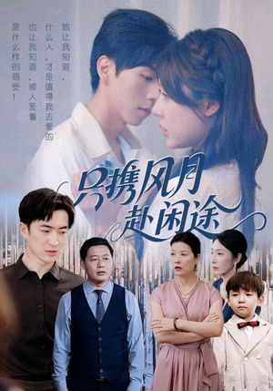 只携风月赴闲途（55集）热门短剧免费看