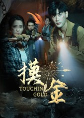 摸金（58集）热播短剧来袭