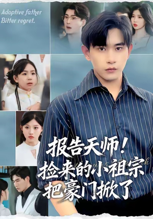 报告天师捡来的小祖宗把豪门掀了（62集）完整版免费观看