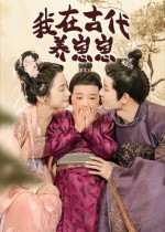 我在古代养崽崽（88集）经典老剧免费看