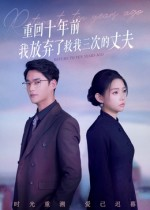 重回十年前我放弃了救我三次的丈夫(62集) 重回十年前我放弃了救我三次的丈夫(62集)最后的大结局