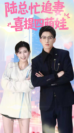陆总忙追妻喜提四萌娃（60集）短剧有好货推荐