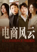 电商风云（45集）一口气看完