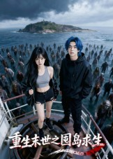 重生末世之囤岛求生（38集）最后的大结局