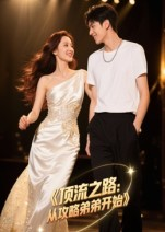 顶流之路从攻略弟弟开始（37集）好看上头的短剧