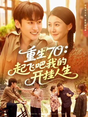 重生70起飞吧我的开挂人生（97集）短剧热播推荐