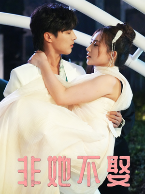 非她不娶（38集）女主谁演的