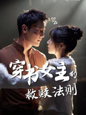 穿书女主的救赎法则（80集）全集一网打尽