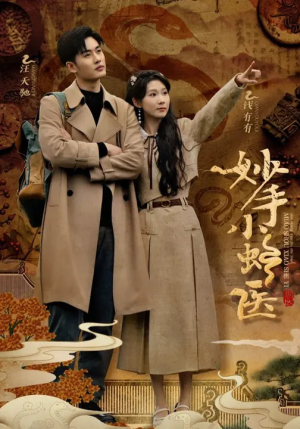 妙手小蛇医（12集）排行榜前十短剧