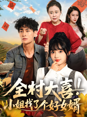 全村大喜小姐找了个好女婿（68集）精彩的网络短剧