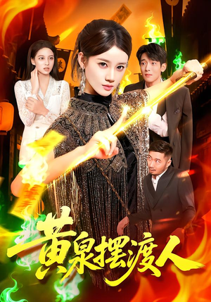 黄泉摆渡人（109集）男主角是谁