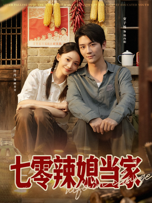 七零辣媳当家（78集）最火爆短剧