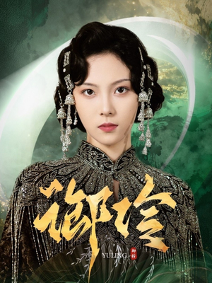 御伶（29集）精彩短剧热播