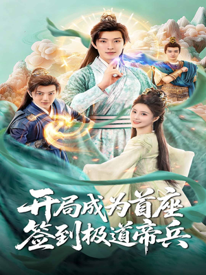 开局成为首座，签到极道帝兵（81集）在哪个平台能看