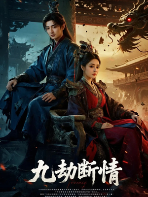 九劫断情(61集) 九劫断情(61集)好看的短剧电影