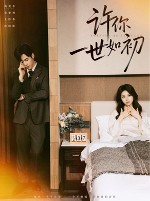 许你一世如初（71集）精彩短剧来袭