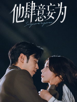 他肆意妄为（70集）短剧免费看全集