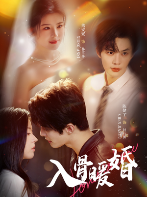 入骨暖婚（60集）热门短剧大全