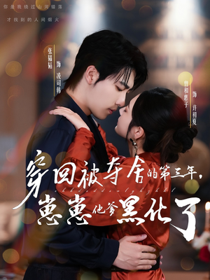 穿回被夺舍的第三年，崽崽他爹黑化了（80集）短剧全集完整版