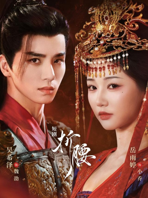 折腰（71集）女频短剧推荐