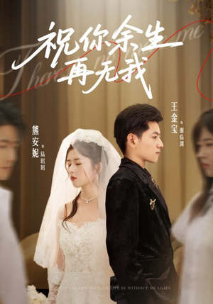 祝你余生再无我（60集）免费短剧大全