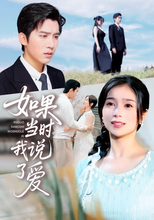如果当时我说了爱（75集）在哪里可以全集