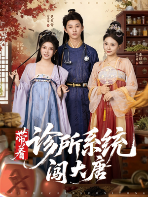 带着诊所系统闯大唐（81集）热门短剧又来了
