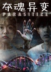 夺魂异变（43集）精彩的短剧