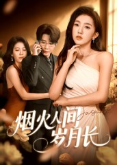 烟火人间岁月长（43集）热门短剧看不停