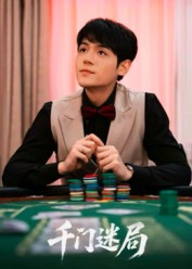 千门迷局（66集）精彩好看的短剧