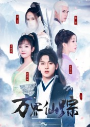 万界仙踪（102集）超火热门短剧