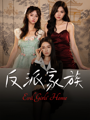 反派家族(42集) 反派家族(42集)上热门短剧