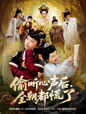 偷听心声后，全朝都慌了（61集）最火短剧热播