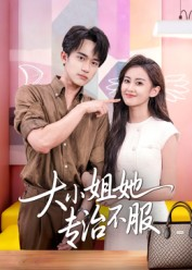 大小姐她专治不服（51集）精彩短剧合集