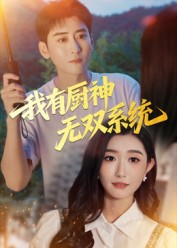 我有厨神无双系统(100集) 我有厨神无双系统(100集)精彩短剧抢先看