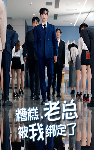 糟糕老总被我绑定了（63集）短剧全集大结局